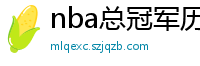 nba总冠军历年名单